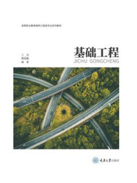 基础工程