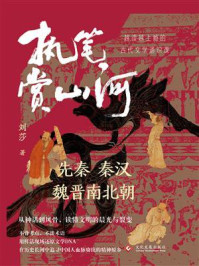执笔赏山河:先秦、秦汉、魏晋南北朝卷