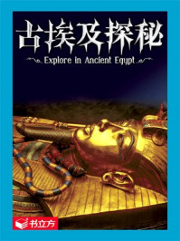 古埃及探秘