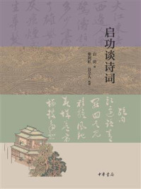 启功谈诗词【中华书局出品】