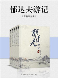 郁达夫游记（全5册）