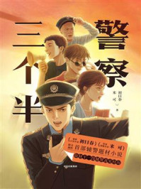 警察三个半