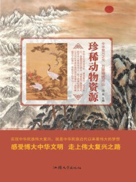 珍稀动物资源