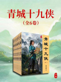 青城十九侠(全六册)