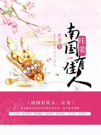 南国有佳人：庄姜