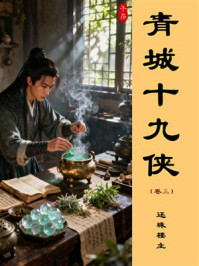 青城十九侠（第3卷）
