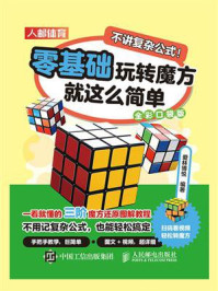 不讲复杂公式!零基础玩转魔方就这么简单(全彩口袋版)