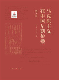 马克思主义在中国早期传播（第5卷）