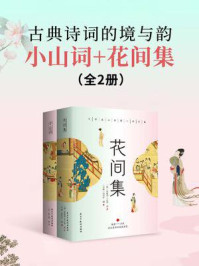 古典诗词的境与韵:小山词+花间集(全2册)