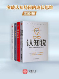 突破认知局限的成长思维(全4册)