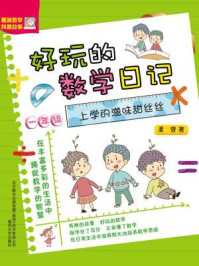 好玩的数学日记·一年级：上学的滋味甜丝丝