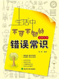 生活中不可不知的285个错误常识