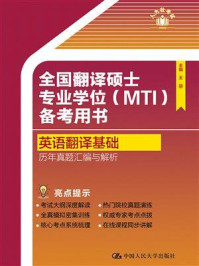 全国翻译硕士专业学位（MTI）备考用书·英语翻译基础·历年真题汇编与解析