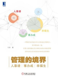 管理的境界：人靠谱、事办成、幸福生