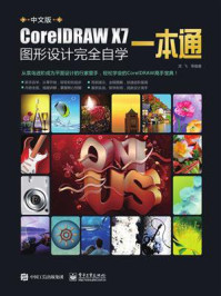 中文版CorelDRAW X7图形设计完全自学一本通(全彩)(含DVD光盘1张)