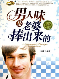 男人味是老婆捧出来的