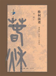 推何演董:董仲舒《春秋》学研究