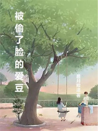 被偷了脸的爱豆