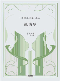 乱谈琴（辛丰年文集 卷六）