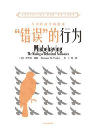 “错误”的行为:2017年诺贝尔经济学奖获得者理查德·泰勒作品