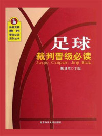 足球裁判晋级必读