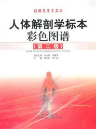 人体解剖学标本彩色图谱（第二版）