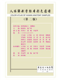 人体解剖学标本彩色图谱(第二版)