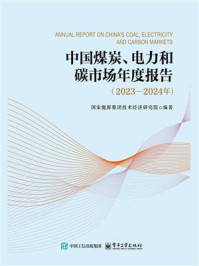 中国煤炭、电力和碳市场年度报告(2023—2024年)