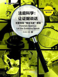 法庭科学:让证据说话(犯罪现场“蛛丝马迹”探秘)