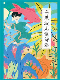 高洪波儿童诗选