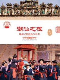 潮汕之根：潮州文化特色与形态