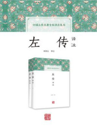 左传译注（全二册）
