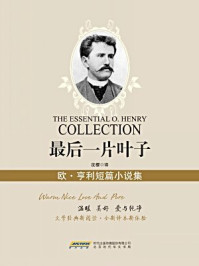 最后一片叶子：欧亨利短篇小说集