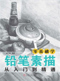 零基础学铅笔素描从入门到精通