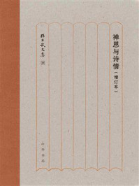 禅思与诗情(增订本)--孙昌武文集