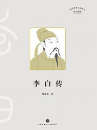 四川历史名人丛书·传记系列:李白传