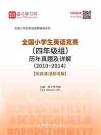 全国小学生英语竞赛（四年级组）历年真题及详解（20102014）