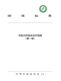 中医内科临床诊疗指南（第一册）