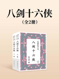 八剑十六侠(全两册)