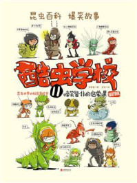 酷虫学校:啼笑皆非的启蒙课(11)