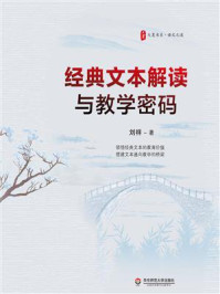 经典文本解读与教学密码