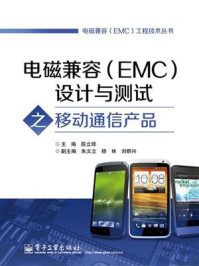 电磁兼容(EMC)设计与测试之移动通信产品