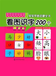 宝宝早教启蒙全书:看图识字200个