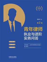 青年律师执业与进阶实务问答（第2版）