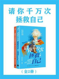 请你千万次拯救自己（全2册）