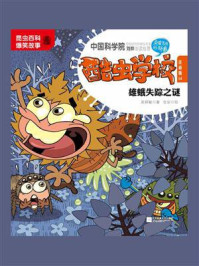 酷虫学校.14, 雄蛾失踪之谜 : 注音版