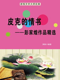 皮克的情书——彭家煌作品精选