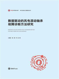 数据驱动的风电滚动轴承故障诊断方法研究