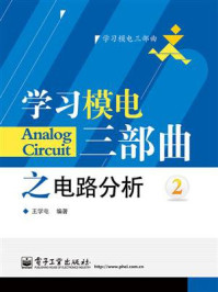 学习模电三部曲之电路分析