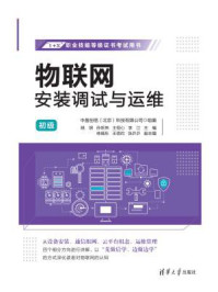 物联网安装调试与运维(初级)